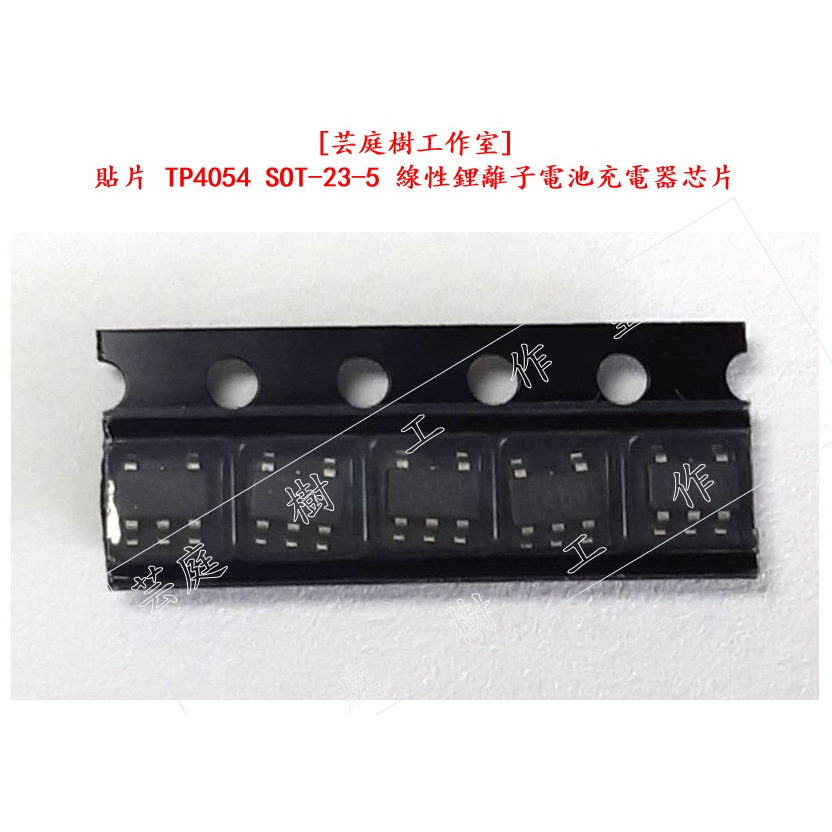 [芸庭樹工作室] 貼片 TP4054 SOT-23-5 線性鋰離子電池充電器芯片