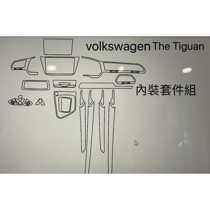 Volkswagen The Tiguan福斯 內裝保護貼/TPU透明保護膜/改裝貼