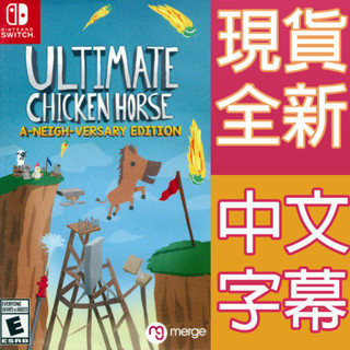 (現貨全新) NS Switch 超級雞馬 鄰居版 中文版 Ultimate Chicken 雞馬 鄰居版 同樂