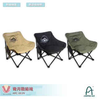 CAMPING ACE 野樂 ARC-883N 彎月戰術椅 戶外椅 折疊椅 露營椅 折疊露營椅 休閒椅 折合椅