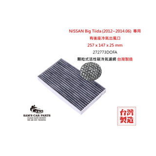 適用於NISSAN Big Tiida (2012~2014.06)原廠型活性碳(真椰殼)冷氣濾網