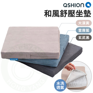 QSHION 和風舒壓坐墊 可水洗坐墊 透氣座墊 減壓坐墊 和室座墊 坐墊