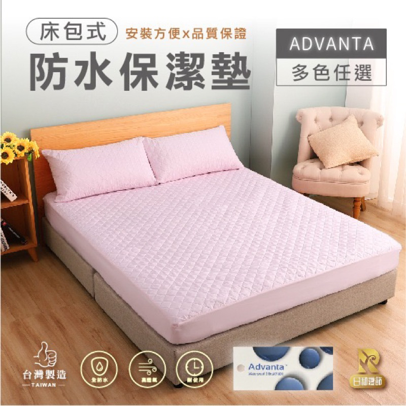 日和 單人 防水床包保潔墊 工廠銷售 ADVANTA 防水床包 保潔墊  單人/雙人/加大/特大 防水保潔墊 床包
