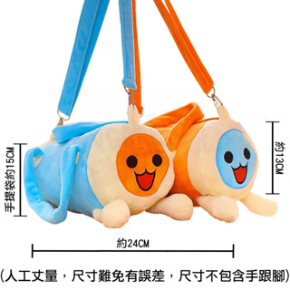 萬代 BANDAI 太鼓達人 TAIKO NO TATSUJIN 小咚 小咔 咚醬 咔醬 手拿包 手提包 包包 玩偶抱枕