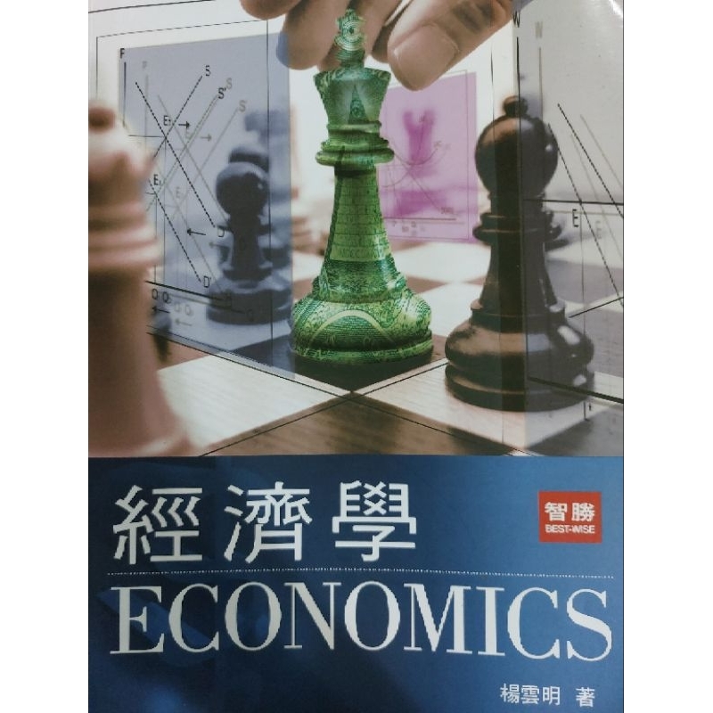 經濟學 再版 楊雲明