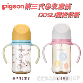 Pigeon 貝親 第三代母乳實感PPSU握把奶瓶 防脹氣奶瓶