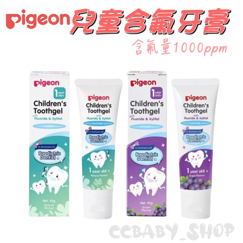 貝親Pigeon 兒童含氟牙膏 牙齒清潔 嬰幼兒潔牙用品 口腔清潔 含氟牙膏 兒童牙膏