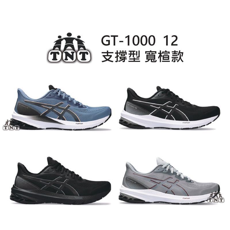 ▪️《TNT運動廣場》ASICS GT-1000 12 寬楦 支撐型 慢跑鞋1011B634-401 /1011B629