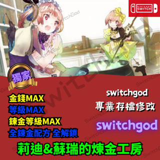 【NS Switch】莉迪&蘇瑞的煉金工房 存檔修改 存檔 金手指 switchgod 修改 外掛 金錢 等級 煉金等級