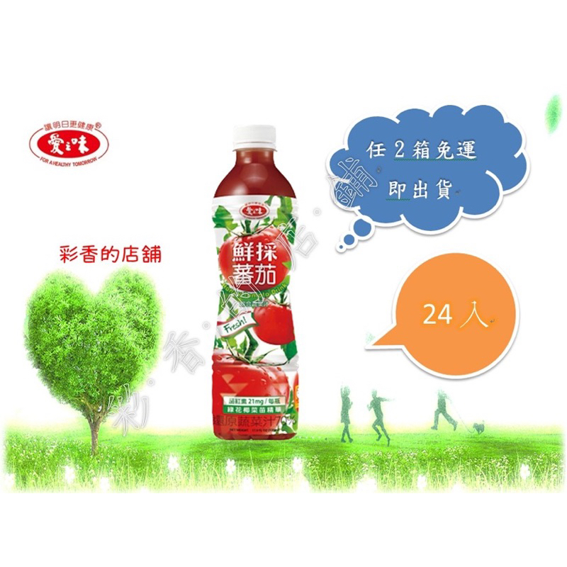 愛之味鮮採蕃茄汁SFN升級配方530ml(24入/箱) 賣場內任搭4打享免運費才出貨