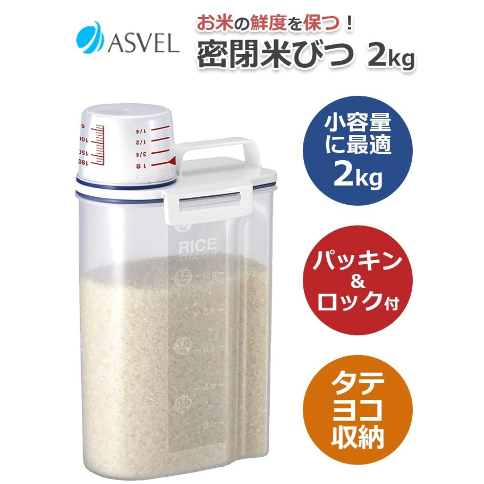 (現貨) 【晴媽好物推薦】 日本進口 asvel 米桶 保鮮盒 儲存桶 冷藏 保鮮 密封 米箱 2kg（2.5L）