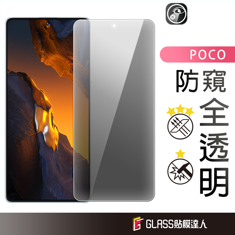 POCO 防偷窺滿版玻璃貼 玻璃保護貼 適用 F6 X6 C65 F5 X5 X4 Pro M5 M4 Pro