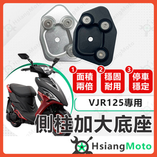 【現貨免運附發票】VJR125 側柱加大底座 VJR 125 TCS 側柱加大側柱 側柱加大座 側柱底座 機車側柱