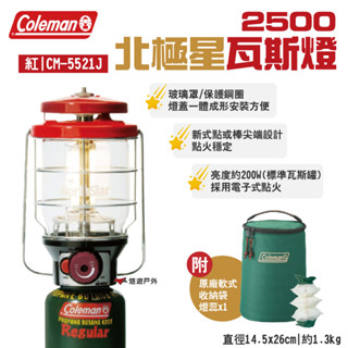 【Coleman】2500北極星瓦斯燈/紅 CM-5521J 附收納袋 燈蕊x1 電子點火 瓦斯汽燈 露營 悠遊戶外