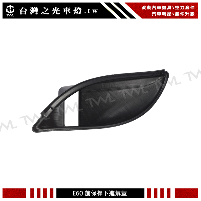 &lt;台灣之光&gt;BMW E60 04 05 06 07年升級M5樣式前保桿專用進氣蓋 導風管 通氣蓋
