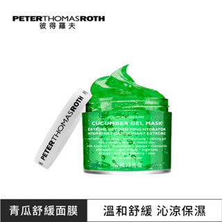 【Peter Thomas Roth 彼得羅夫】青瓜舒緩保濕面膜 150ml