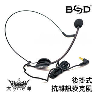 碧盛德 BSD 後掛式 抗雜訊 教學麥克風 BM-688 演講 教學 會議 舞臺 主持 導遊 抗雜訊麥克風 大洋國際電子