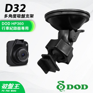 DOD HP360/MK110適用｜臺南現貨｜行車記錄器專用吸盤強力支撐架｜D32｜支架王