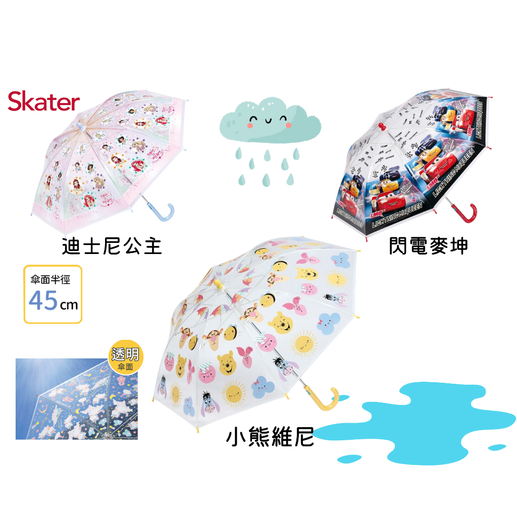 Skater 兒童雨傘安全開關 日本進口 雨傘 透明雨傘 反光條發光條 45CM 小熊維尼 迪士尼公主 閃電麥坤