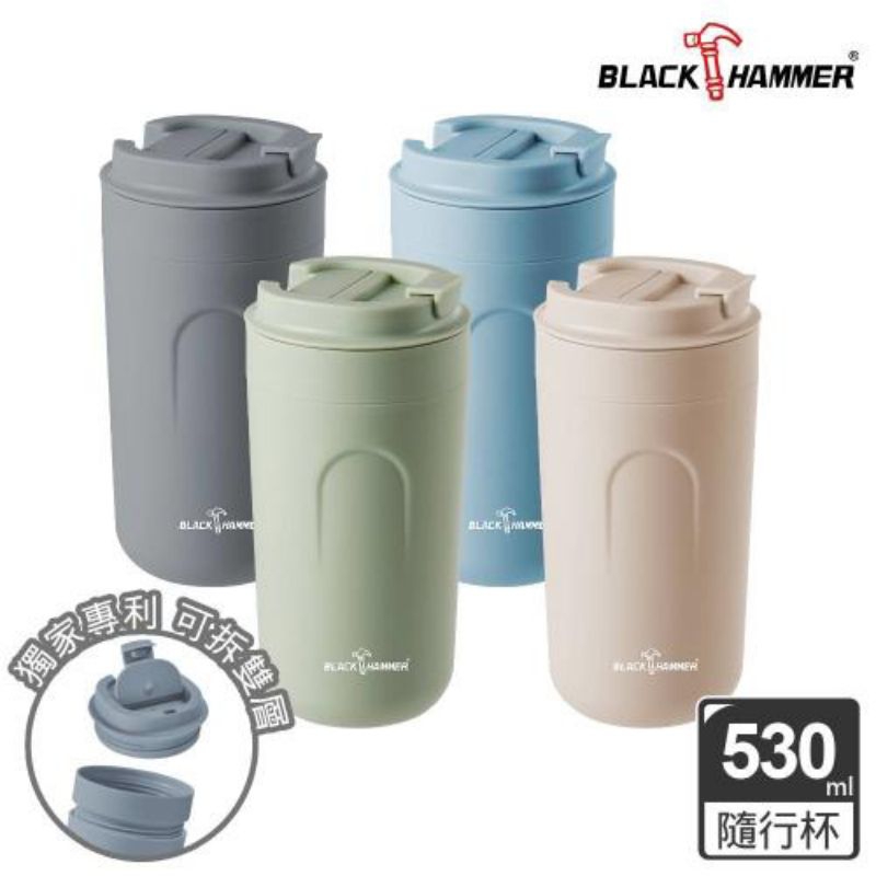 全新現貨/ BLACK HAMMER 雙層隔熱咖啡隨行杯600ml 獨家專利可拆雙層 咖啡杯 隨行杯 水瓶 杏色款