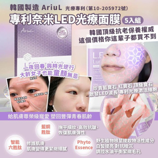 『現貨*1』 🇰🇷韓國AriuL專利 奈米LED光療專利面膜5入組。