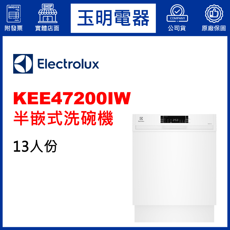 Electrolux伊萊克斯洗碗機13人份、半崁式洗碗機 KEE47200IW (安裝費另計)