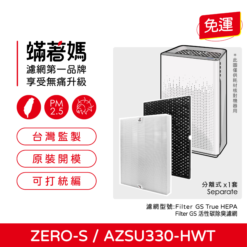 現貨 免運可分期 蟎著媽 副廠濾網 適用於 Winix ZERO S ZERO-S AZSU330-HWT 空氣清淨機