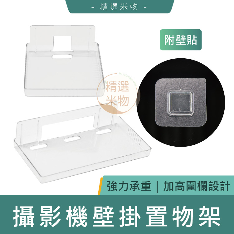 【台灣現貨🔥】小米 米家攝影機壁掛置物架 機上盒支架 免釘置物架 免釘支架 壁掛支架 攝影機座 攝像機支架 監視器架