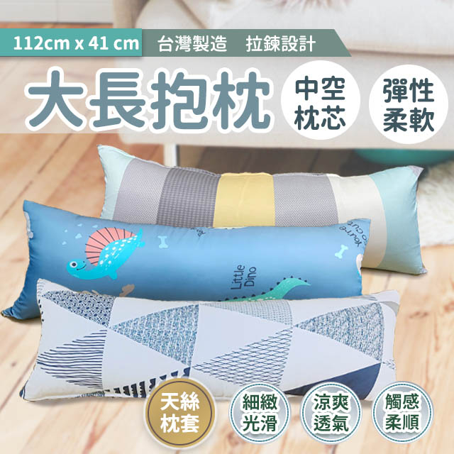 大長抱枕 112X41cm 天絲 柔軟有彈性款 台灣製造 現貨 可超取  拉鍊式枕套