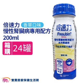 倍速力慢性腎臟病專用配方 香草200ml 未洗腎一箱24瓶 兩箱宅配免運貨到付款 管灌飲食 腎臟配方 管罐飲食