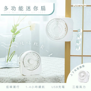 《LuBao》✨快速出貨✨KINYO 夾/立式迷你充電風扇 UF-1685