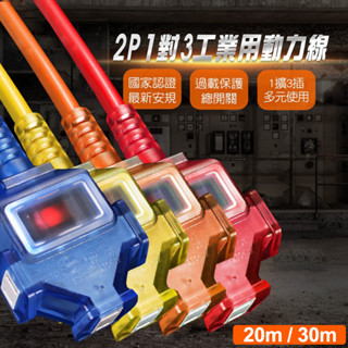 (MIT臺灣製造)群加2P1擴3插工業用延長線動力線 夜市工業展場露營工地擺攤電源延長線20米/30米TU3C3200