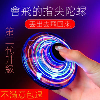 【現貨快發】智慧迴旋陀螺二代新黑科技飛行器魔術指尖陀螺反重力懸浮兒童玩具