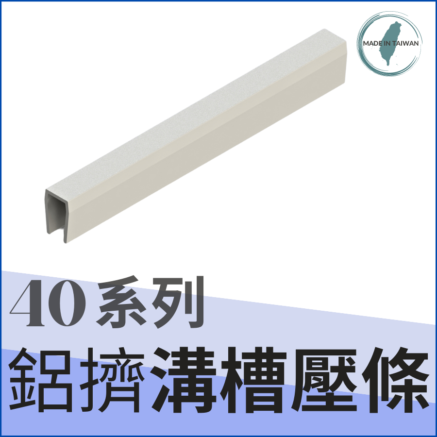 40系列鋁擠型 鋁型材《配件》《溝槽壓條》👍材質：PVC👍台灣製造出貨👍