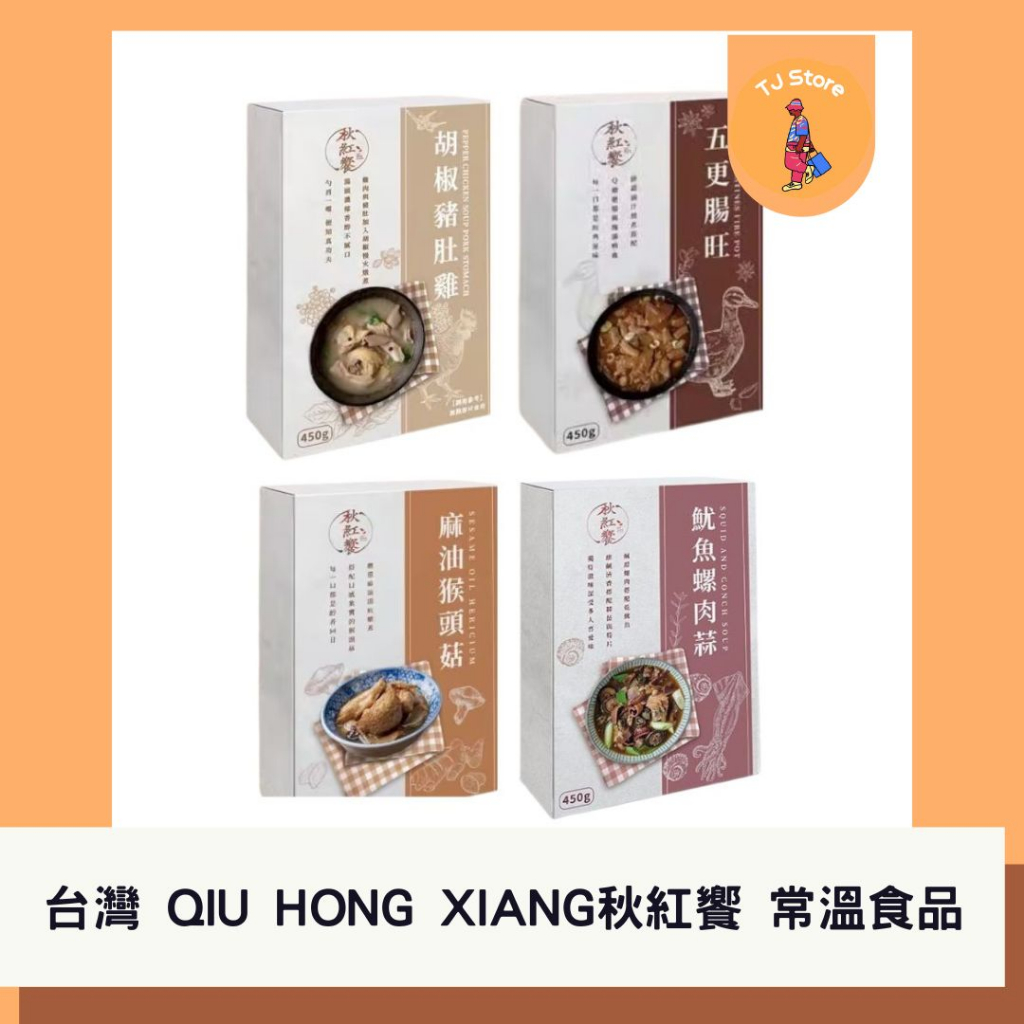 🧸TJ 台灣 QIU HONG XIANG 秋紅饗 系列常溫食品 450g 胡椒豬肚雞 麻油猴頭菇 魷魚螺肉蒜 加熱即食