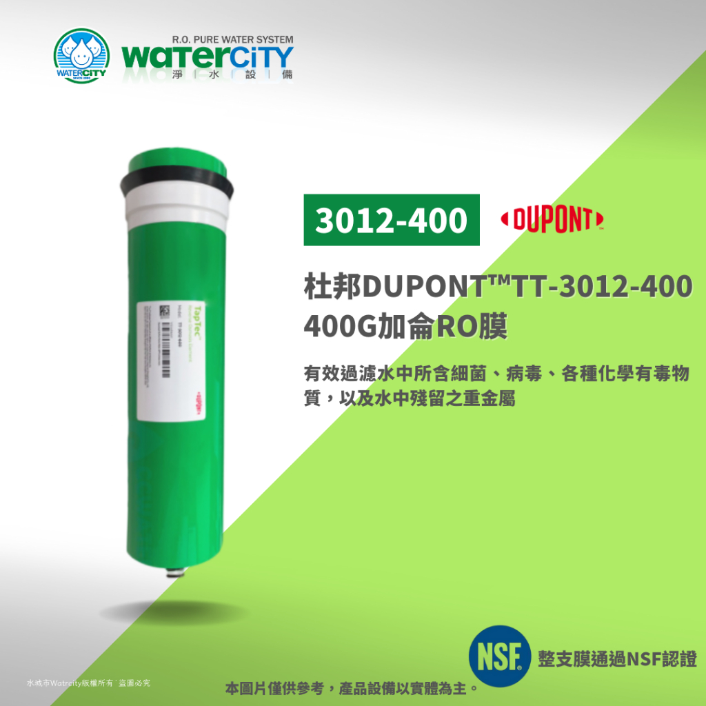 【WaterCity 水城市淨水設備】-美國杜邦400G-NSF/ANSI 58認證-直輸機RO膜，工廠直售，整箱優惠