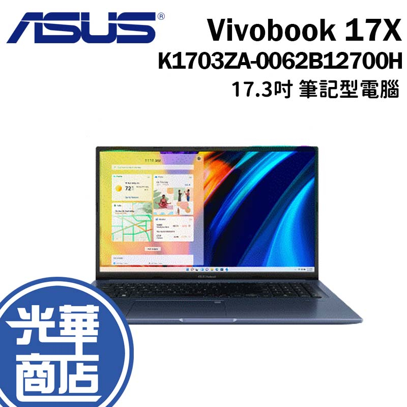 ASUS 華碩 Vivobook 17X K1703ZA-0062B12700H 午夜藍 17.3吋 筆電 光華商場
