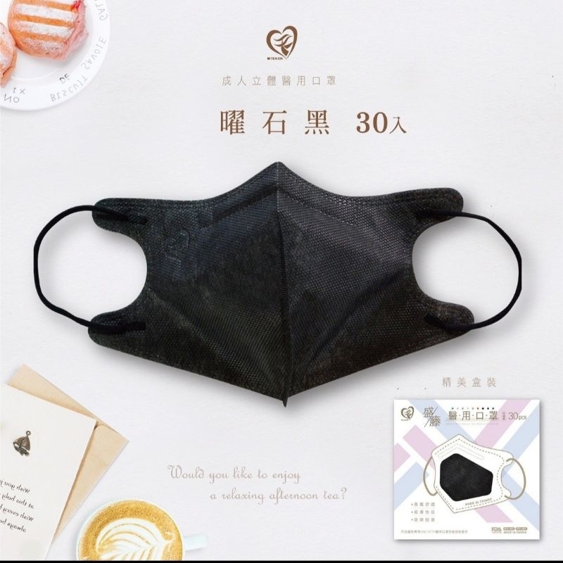 🍇現貨🍇盛籐醫用口罩～成人3D立體，款式:曜石黑／無瑕白（雙色耳帶），30入盒裝，MD雙鋼印，台灣製造。
