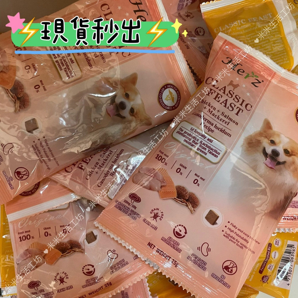 &lt;現貨試吃價&gt; Herz 赫緻 經典饗宴鮮肉糧 隨手包  狗飼料 貓飼料 貓糧 狗糧 飼料