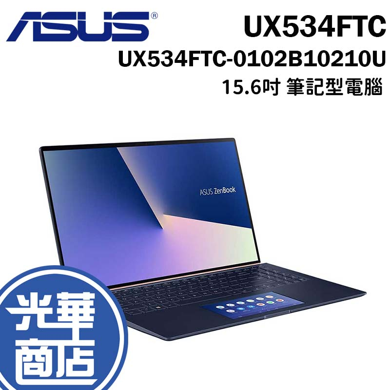 ASUS 華碩 Zenbook 15 UX534 UX534FTC-0102B10210U 14吋 筆電 光華商場