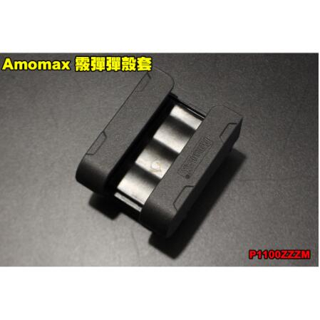 【AOG】Amomax 霰彈彈殼套AM-SC-U 黑色 彈殼套 腰掛 硬殼 裝備 配件 散彈 M870 達叔 生存遊戲