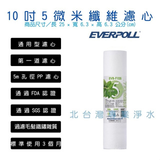 EVERPOLL EVB F105 10吋 標準型 5微米 PP 纖維 濾心 SGS 認證 北台灣淨水竹北店