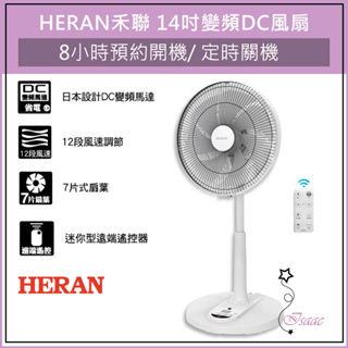 HERAN 禾聯 HDF 14AH770 14吋 智能變頻 DC風扇 禾聯電風扇 DC扇 立扇 電風扇 電扇
