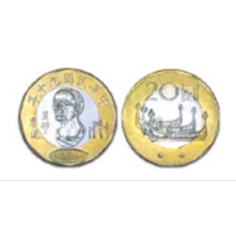 民國90年20元硬幣 莫那魯道 貳拾元硬幣 紀念幣