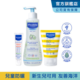 Mustela 外出防曬組(SPF50+兒童防曬乳100ml+免用水潔淨液+修護霜) 新生兒/孕婦適用友善海洋 慕之恬廊