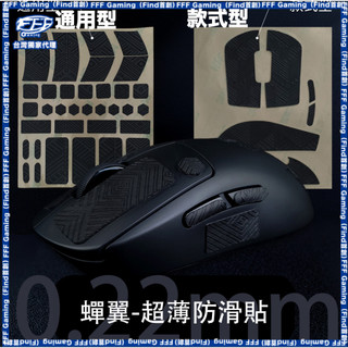 Xraypad絕版超薄蟬翼防滑貼 0.22mm厚度 滑鼠貼 防汗 GPW GPX 0.22超薄壁身 黏手感 款式型防滑貼
