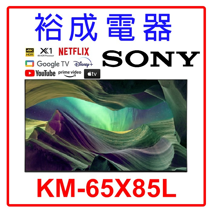 【裕成電器‧實體店面】SONY 索尼 4K HDR 65吋 TV顯示器 KM-65X85L