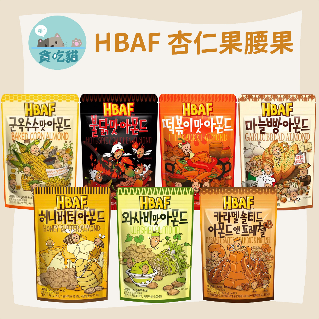 HBAF 杏仁果腰果 - 蜂蜜奶油/芥末/焦糖/烤玉米/火辣雞/辣炒年糕/大蒜麵包 【貪吃貓】