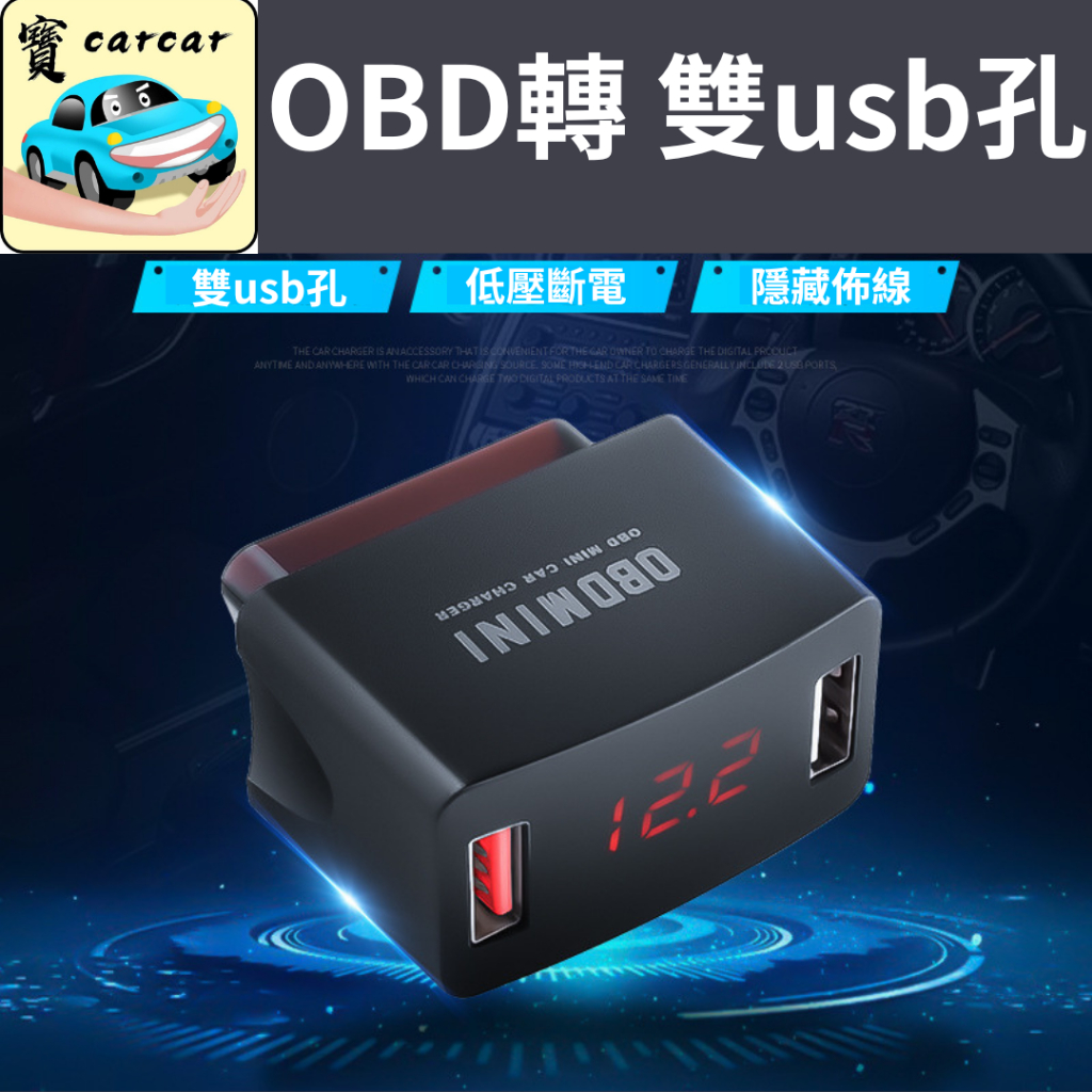 OBD2轉USB充電 OBD降壓器 汽車充電器 車充 OBD2充電器 USB充電 汽車充電