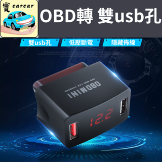 OBD2轉USB充電 OBD降壓器 汽車充電器 車充 OBD2充電器 USB充電 汽車充電
